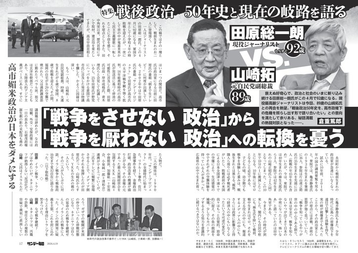 〔特集〕田原総一朗ｖｓ．山崎拓　戦後政治５０年史と現在の岐路を語る