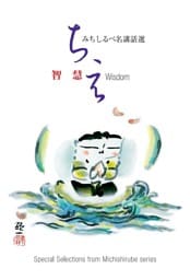 智慧　みちしるべ　名講話選シリーズ