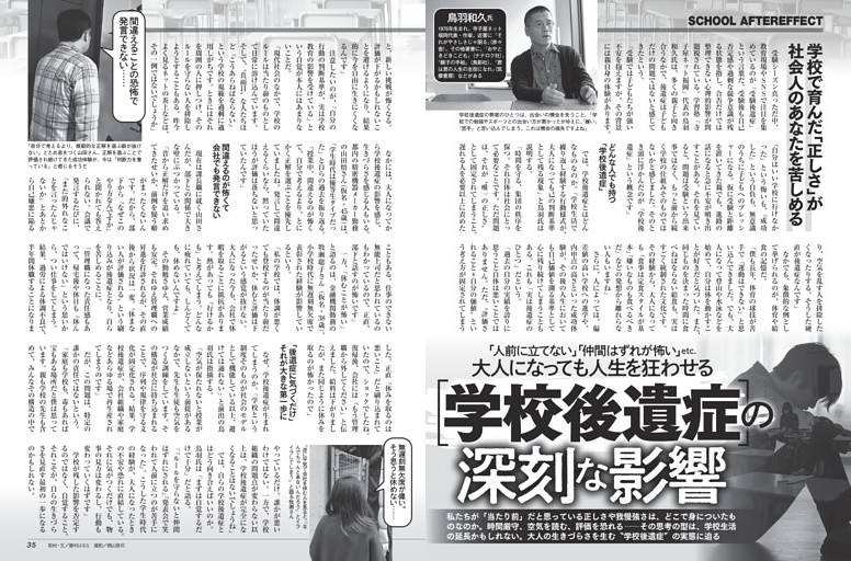 ［学校後遺症］の深刻な影響 ／モノクロ特集3