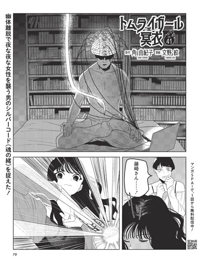 トムライガール冥衣・原作：角 由紀子　漫画：文野 紋 ／連載