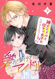 愛がなければアイドルできない　ベツフレプチ（９）