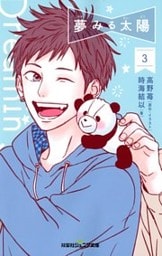 双葉社ジュニア文庫 夢みる太陽 ： 3