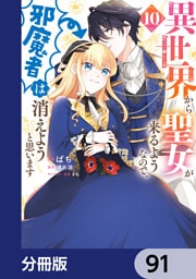 異世界から聖女が来るようなので、邪魔者は消えようと思います【分冊版】　91
