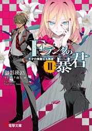 Fランクの暴君II　天才の華麗なる暴虐