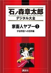 家畜人ヤプー（１）　宇宙帝国への招待編