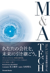M&A3.0 事業承継の切り札 M&A TECH