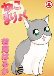ねこまりょく4