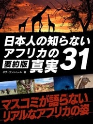 日本人の知らないアフリカの真実31【要約版】