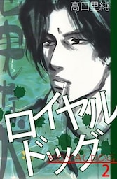 ロイヤルドッグ 2巻