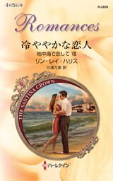 冷ややかな恋人　地中海で恋して ＶＩＩ