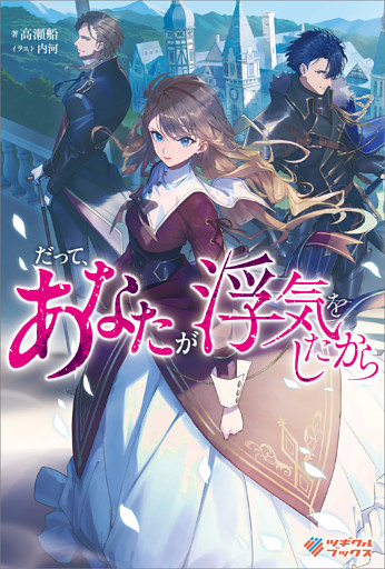 「だって、あなたが浮気をしたから」シリーズ