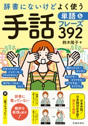 辞書にないけどよく使う 手話単語＆フレーズ392（池田書店）