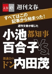 週刊文春が報じた　都知事・小池百合子vs.都議会のドン・内田茂【文春e－Books】