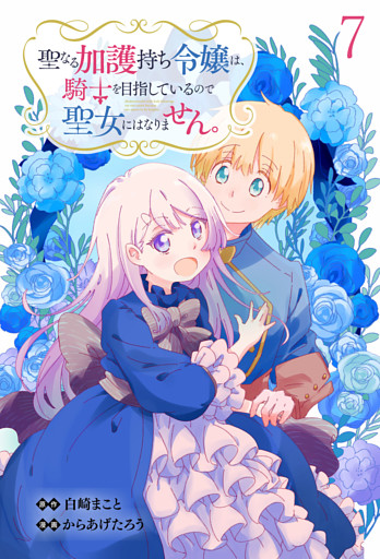 聖なる加護持ち令嬢は、騎士を目指しているので聖女にはなりません。 WEBコミックガンマぷらす連載版　第七話