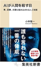 ＡＩが人間を殺す日　車、医療、兵器に組み込まれる人工知能