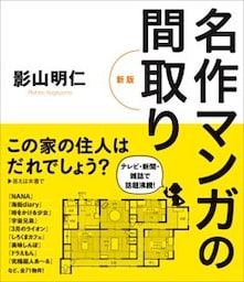 名作マンガの間取り [新版]