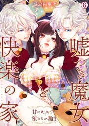 嘘つき魔女と快楽の家～甘いキスでも堕ちない理由～【再編集版】(6)