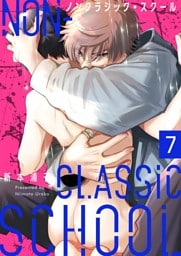 ノンクラシック・スクール７
