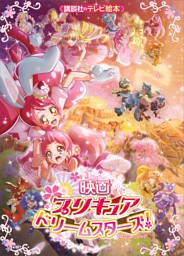 映画　プリキュアドリームスターズ！