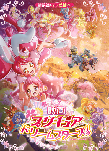 映画　プリキュアドリームスターズ！