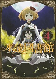 永遠図書館（４）