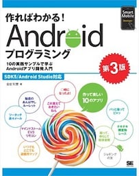 作ればわかる！Androidプログラミング 第3版 SDK5/Android Studio対応