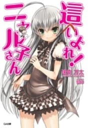 這いよれ!ニャル子さん