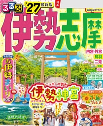 るるぶ伊勢 志摩'27