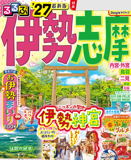 るるぶ伊勢 志摩'27