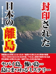 封印された日本の離島
