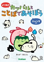 より抜き カッパルとことばであそぼう ニャンダver