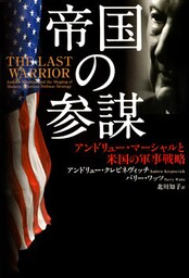 帝国の参謀　アンドリュー・マーシャルと米国の軍事戦略