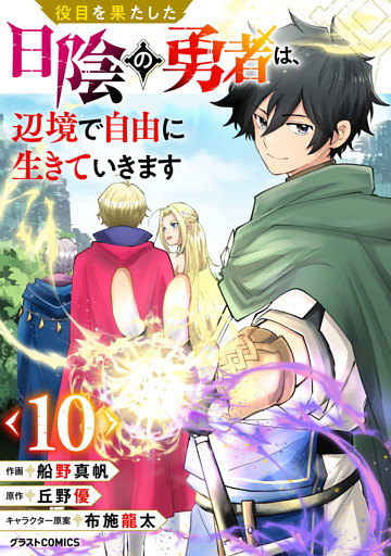 役目を果たした日陰の勇者は、辺境で自由に生きていきます【分冊版】10巻