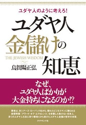 ユダヤ人　金儲けの知恵