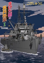 まけた側の良兵器集I 完全改訂版