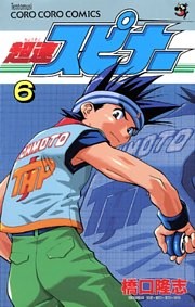 超速スピナー（６）