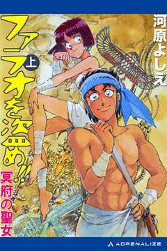 ファラオを盗め！！　冥府の聖女