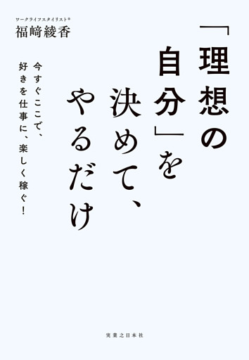 「理想の自分」を決めて、やるだけ