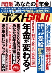 週刊ポストGOLD　年金が変わる！