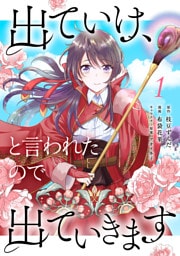 出ていけ、と言われたので出ていきます 【電子単行本版】 1～6巻セット