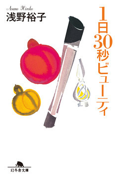 １日３０秒ビューティ