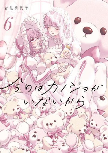 今日はカノジョがいないから: 6【イラスト特典付】