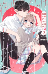 御影くんは推しがつよい　分冊版（５）