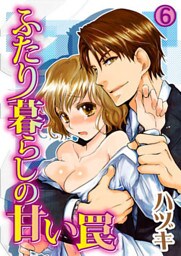 ふたり暮らしの甘い罠 6巻