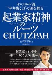 起業家精神のルーツ CHUTZPAH  イスラエル流“やり抜く力”の源を探る