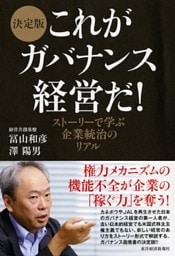 決定版　これがガバナンス経営だ！―ストーリーで学ぶ企業統治のリアル