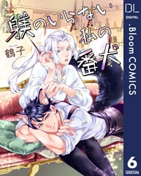 【単話売】躾のいらない私の番犬 6