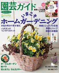 園芸ガイド2020年秋号