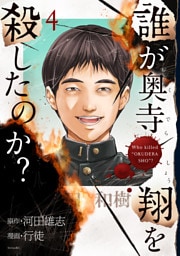誰が奥寺翔を殺したのか？（４）