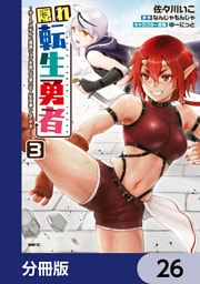 隠れ転生勇者 ～チートスキルと勇者ジョブを隠して第二の人生を楽しんでやる！～【分冊版】　26